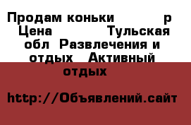 Продам коньки Bauer 35 р › Цена ­ 2 500 - Тульская обл. Развлечения и отдых » Активный отдых   